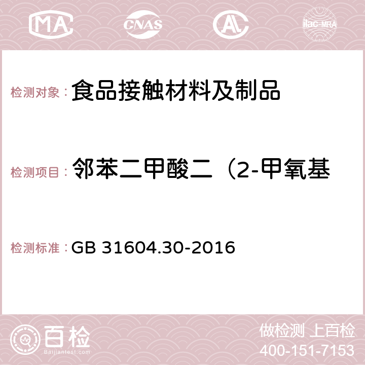 邻苯二甲酸二（2-甲氧基）乙酯（DMEP）迁移量 食品安全国家标准 食品接触材料及制品 邻苯二甲酸酯的测定和迁移量的测定 GB 31604.30-2016