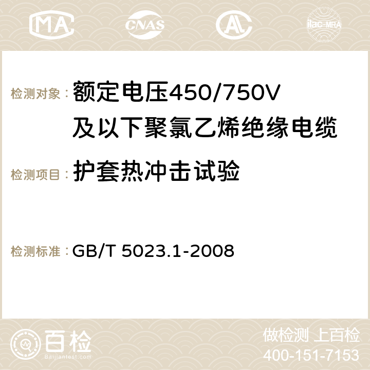 護套熱沖擊試驗 額定電壓450/750V及以下聚氯乙烯絕緣電纜第1部分：一般要求 GB/T 5023.1-2008 5.5