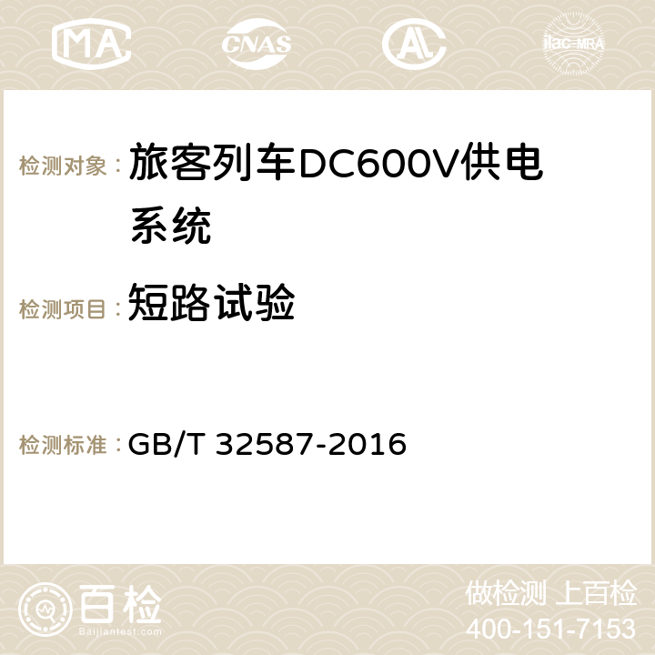 短路试验 《旅客列车DC600V供电系统》 GB/T 32587-2016 A.2.3.11