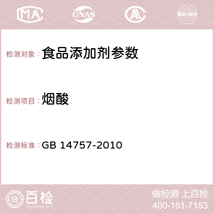 烟酸 食品添加剂 烟酸 GB 14757-2010