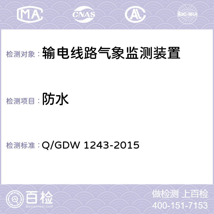 防水 输电线路气象监测装置技术规范 Q/GDW 1243-2015 7.2.3