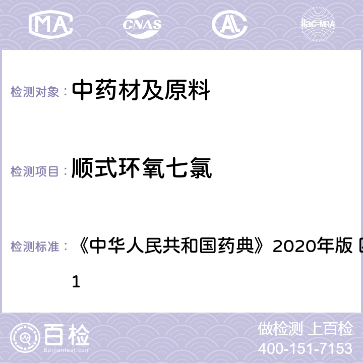 顺式环氧七氯 农药残留量测定 《中华人民共和国药典》2020年版 四部 通则 2341