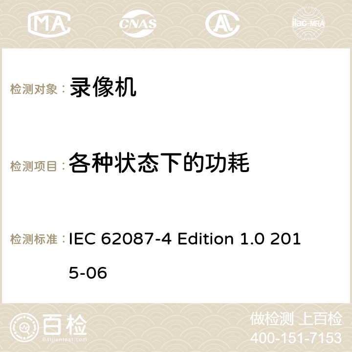 各种状态下的功耗 音视频及相关产品的功耗测试方法－第四部分：录像机 IEC 62087-4 Edition 1.0 2015-06 5.3