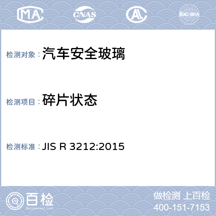碎片状态 JIS R 3212 《汽车安全玻璃试验方法》 :2015 5.3