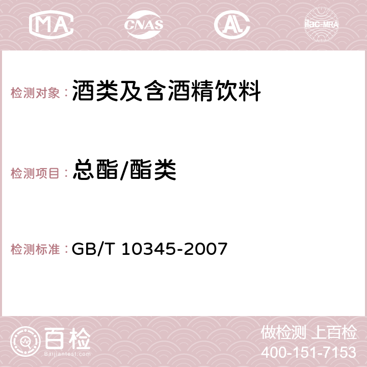 总酯/酯类 白酒分析方法 GB/T 10345-2007