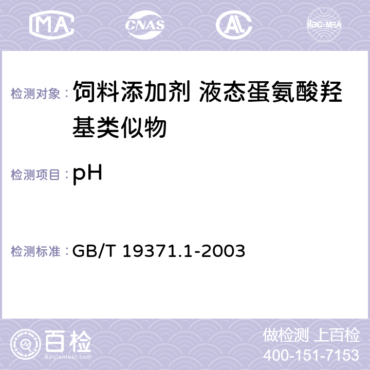 pH 饲料添加剂 液态蛋氨酸羟基类似物 GB/T 19371.1-2003 4.9