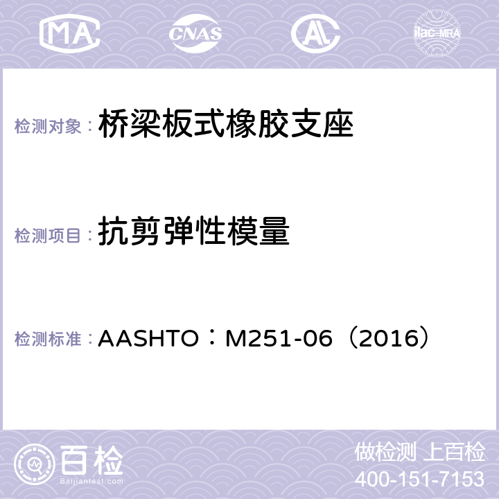 抗剪弹性模量 AASHTO：M251-06（2016） 《平板和层压弹性体桥梁支座》  附录A