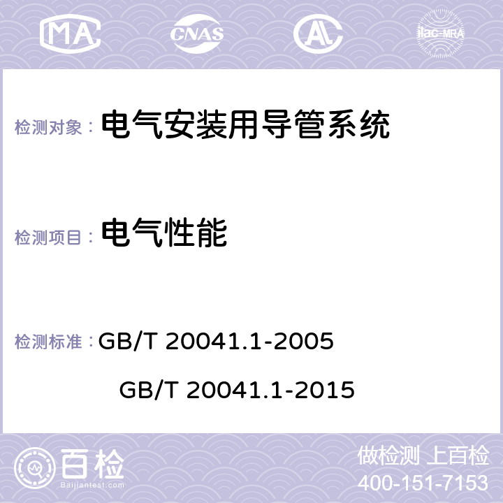 电气性能 GB/T 20041.1-2005 电气安装用导管系统 第1部分:通用要求