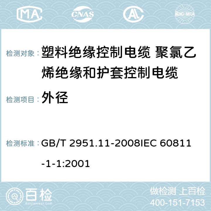 外径 电缆和光缆绝缘和护套材料通用试验方法 第11部分：通用试验方法-厚度和外形尺寸测量-机械性能试验 GB/T 2951.11-2008
IEC 60811-1-1:2001