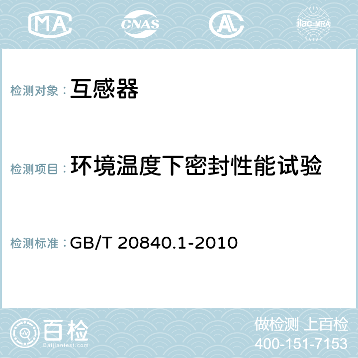 环境温度下密封性能试验 互感器　第1部分:通用技术要求 GB/T 20840.1-2010 7.2.8