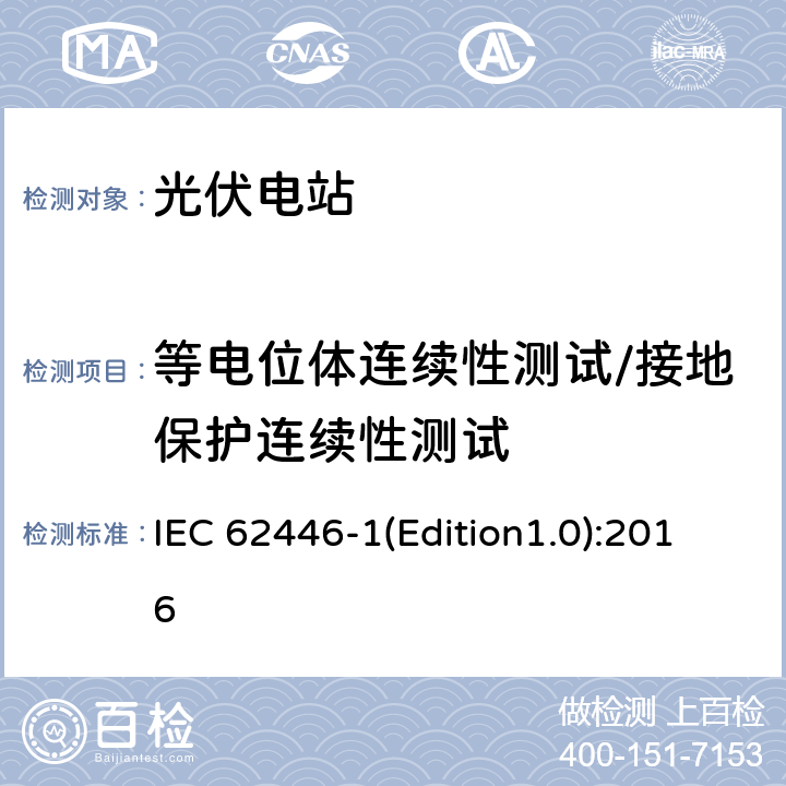 等电位体连续性测试/接地保护连续性测试 光伏系统-检测、文档和维护-第1部分：并网系统-文档、调试和检测 IEC 62446-1(Edition1.0):2016 6.1