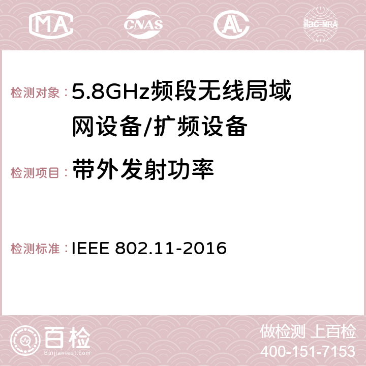 带外发射功率 信息技术 系统间的远程通讯和信息交换 局域网和城域网 特殊要求 第11部分:无线局域网媒体访问控制子层协议和物理层规范 IEEE 802.11-2016 21.3.17.3