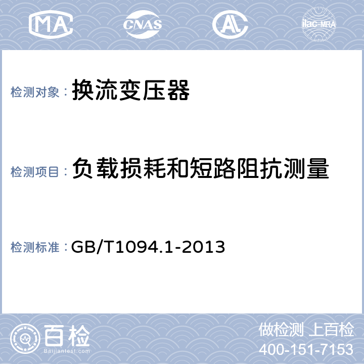 负载损耗和短路阻抗测量 电力变压器 第1部分：总则 GB/T1094.1-2013 11.4