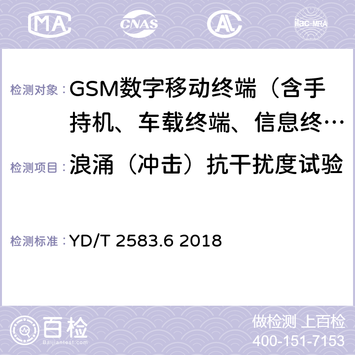 浪涌（冲击）抗干扰度试验 蜂窝式移动通信设备电磁兼容性能要求和测试方法 第6部分：900/1801MHz TDMA用户设备及其辅助设备 YD/T 2583.6 2018 8.4