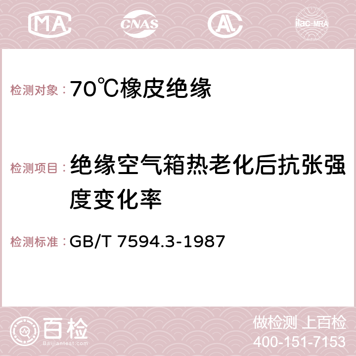 绝缘空气箱热老化后抗张强度变化率 电线电缆橡皮绝缘和橡皮护套 第3部分:70℃橡皮绝缘 GB/T 7594.3-1987 4.2