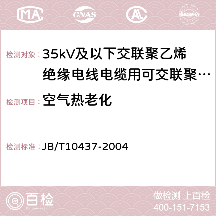 空气热老化 电线电缆用可交联聚乙烯绝缘料 JB/T10437-2004 表2.5