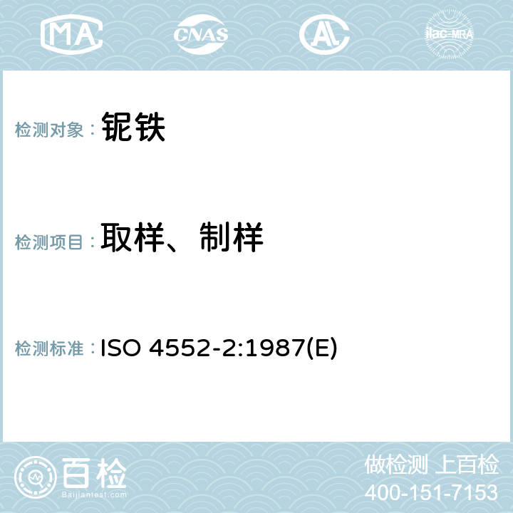 取样、制样 ISO 4552-2-1987 铁合金  化学分析用样品的取制样  第２部分:钛铁、钼铁、钨铁、钽铁, 铌铁和钒铁