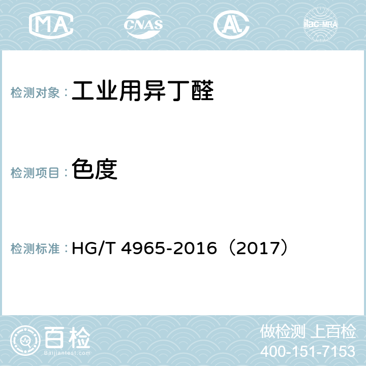 色度 工业用异丁醛 HG/T 4965-2016（2017） 4.3