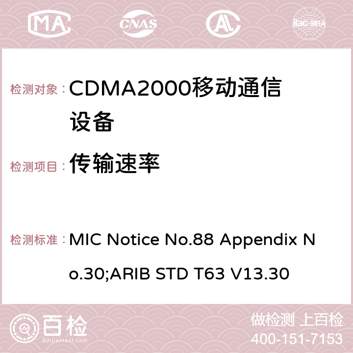 传输速率 MIC Notice No.88 Appendix No.30;ARIB STD T63 V13.30 用于移动无线通信的CDMA2000(1x EV-DO)陆地移动台  9