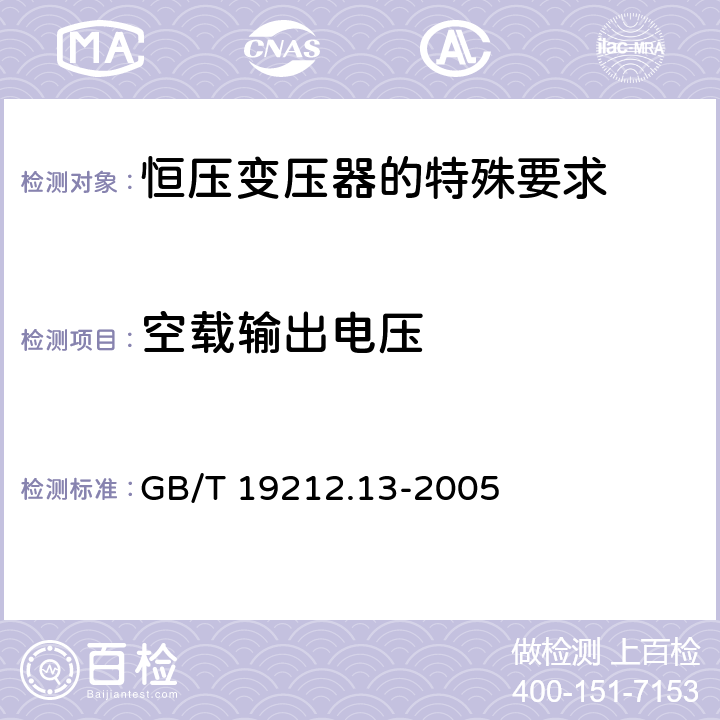 空载输出电压 电力变压器、电源装置和类似产品的安全 第13部分：恒压变压器的特殊要求 GB/T 19212.13-2005 Cl.12