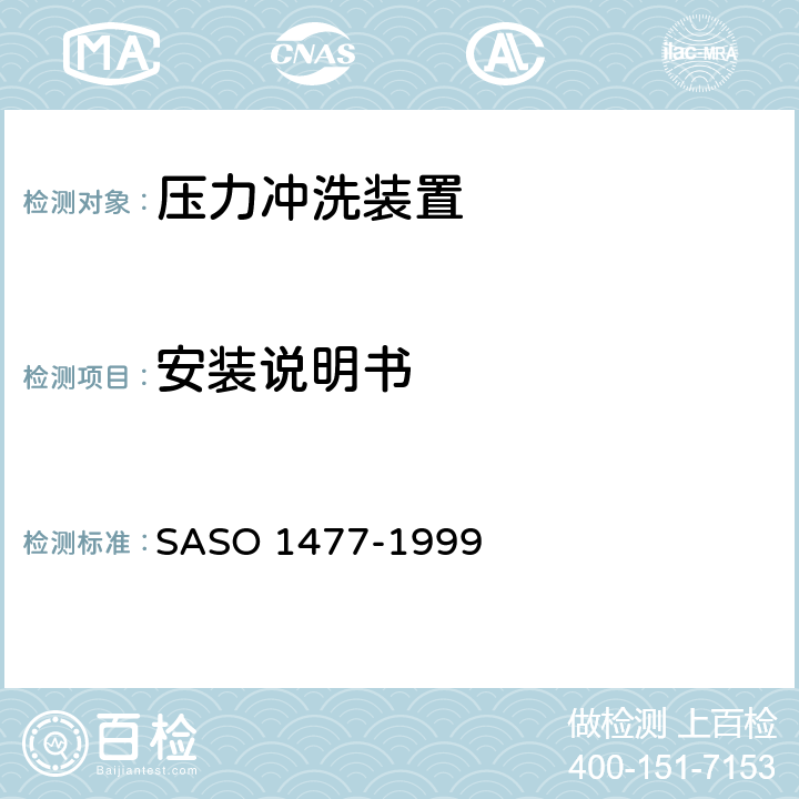 安装说明书 卫生洁具—压力冲洗装置 SASO 1477-1999 5.3.7