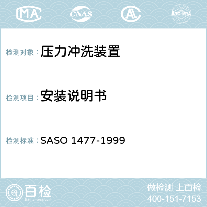 安装说明书 ASO 1477-1999 卫生洁具—压力冲洗装置 S 5.3.7