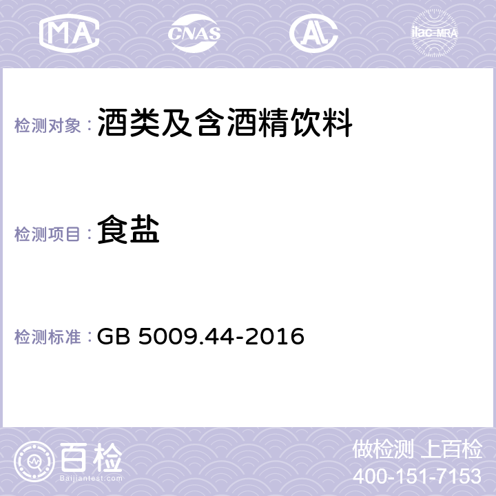 食盐 烹饪黄酒 QB/T 2745-2005 食品安全国家标准 食品中氯化物的测定 GB 5009.44-2016