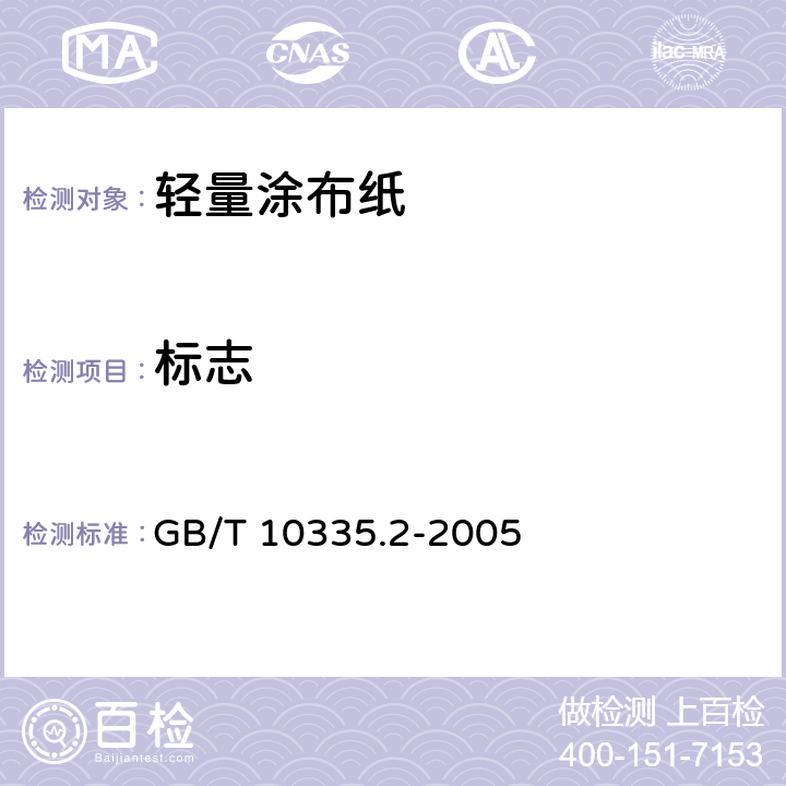 标志 涂布纸和纸板 轻量涂布纸 GB/T 10335.2-2005 7.1