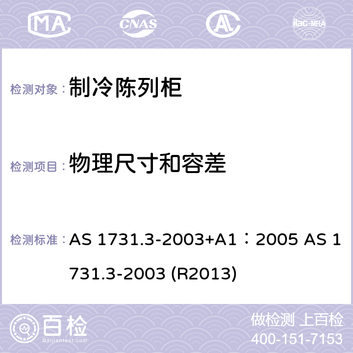 物理尺寸和容差 AS 1731.3-2003 冷藏展示柜－线性尺寸、面积和体积 +A1：2005  (R2013) 4