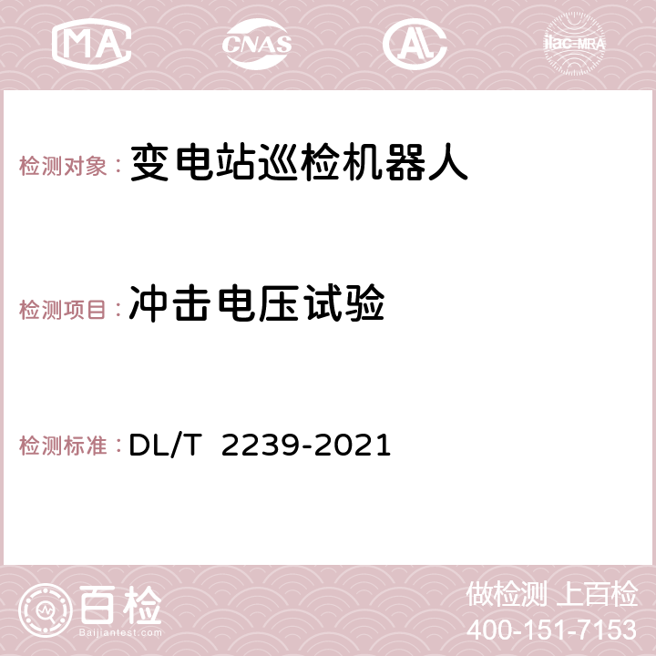 冲击电压试验 DL/T 2239-2021 变电站巡检机器人检测技术规范