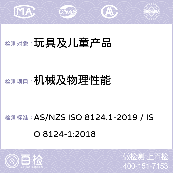 机械及物理性能 ISO 8124-1:2018 玩具安全-第1部份: 机械和物理性能 AS/NZS ISO 8124.1-2019 / 