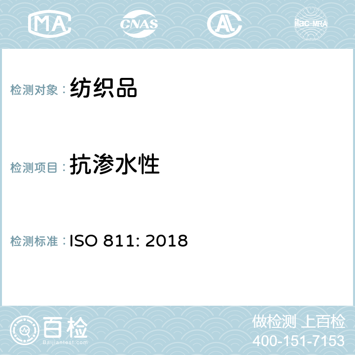 抗渗水性 纺织品-耐透水性的测定-静水压力试验 ISO 811: 2018