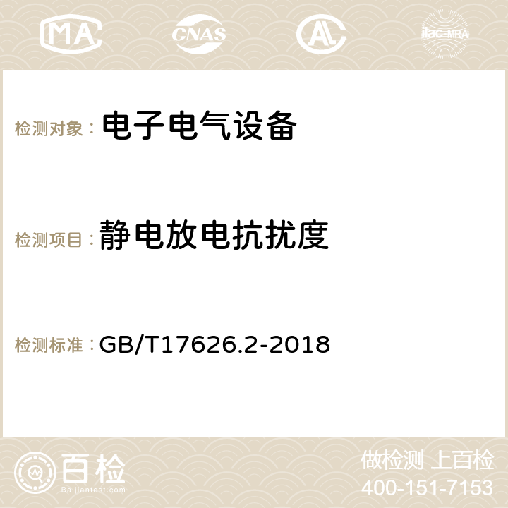 静电放电抗扰度 静电放电抗扰度试验 GB/T17626.2-2018