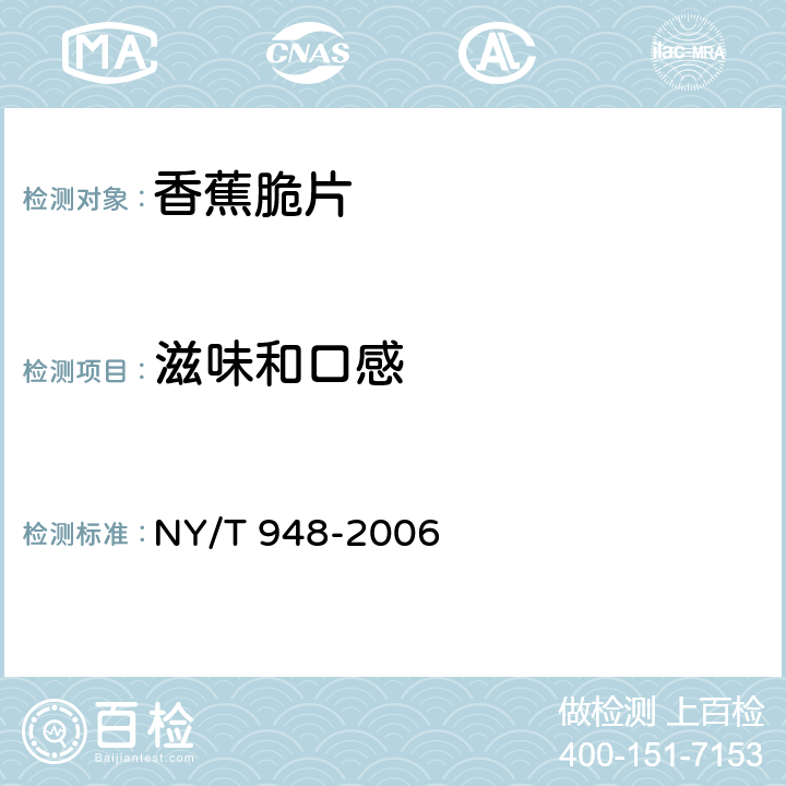 滋味和口感 香蕉脆片 NY/T 948-2006 4.1