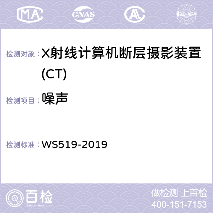 噪声 X射线计算机体层摄影装置质量控制检测规范 WS519-2019 5.6