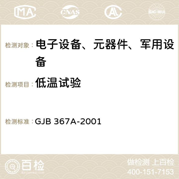 低温试验 军用通信设备通用规范 GJB 367A-2001