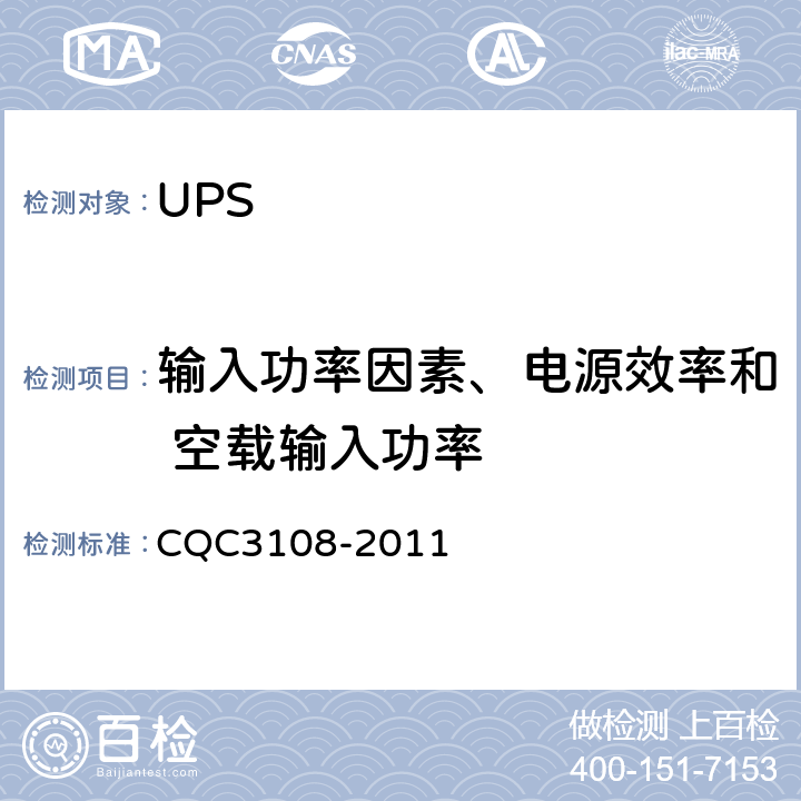 输入功率因素、电源效率和 空载输入功率 UPS节能认证技术规范 CQC3108-2011