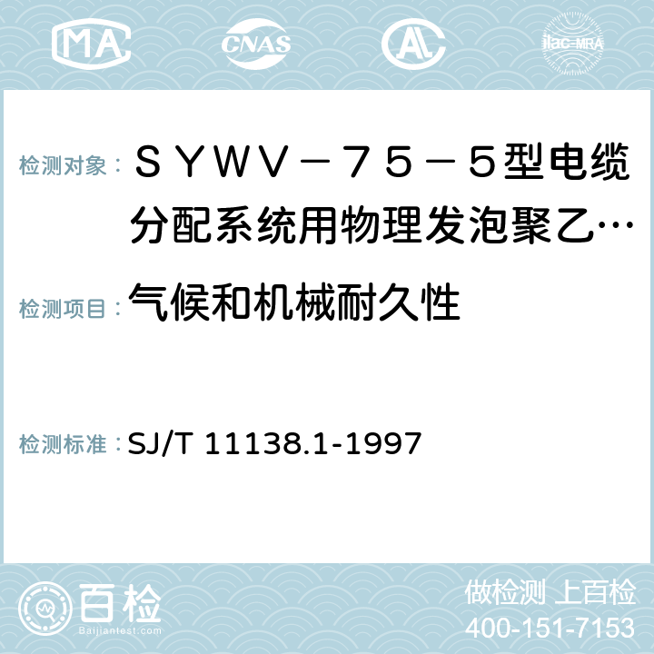 气候和机械耐久性 ＳＹＷＶ－７５－５型电缆分配系统用物理发泡聚乙烯绝缘同轴电缆 SJ/T 11138.1-1997 4.3