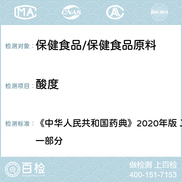 酸度 甘露醇 《中华人民共和国药典》2020年版 二部 正文品种 第一部分