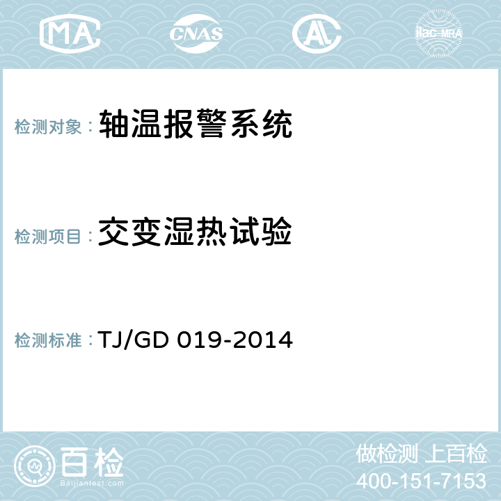 交变湿热试验 接触网作业车轴温检测装置暂行技术条件 TJ/GD 019-2014