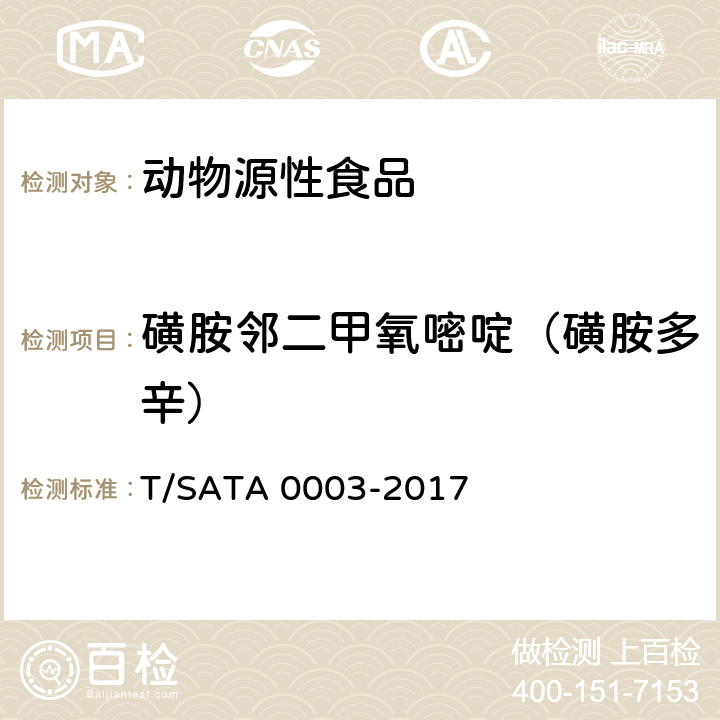 磺胺邻二甲氧嘧啶（磺胺多辛） 动物源性食品中多种药物（8种β-受体激动剂、18种磺胺类药物、14种喹诺酮类药物）残留量的测定 液相色谱—串联质谱法 T/SATA 0003-2017