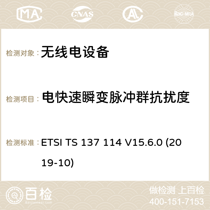 电快速瞬变脉冲群抗扰度 3GPP TS 37.114 通用移动电信系统（UMTS）；LTE；有源天线系统（AAS）基站（BS）的电磁兼容性（( version 15.6.0 Release 15） ETSI TS 137 114 V15.6.0 (2019-10)