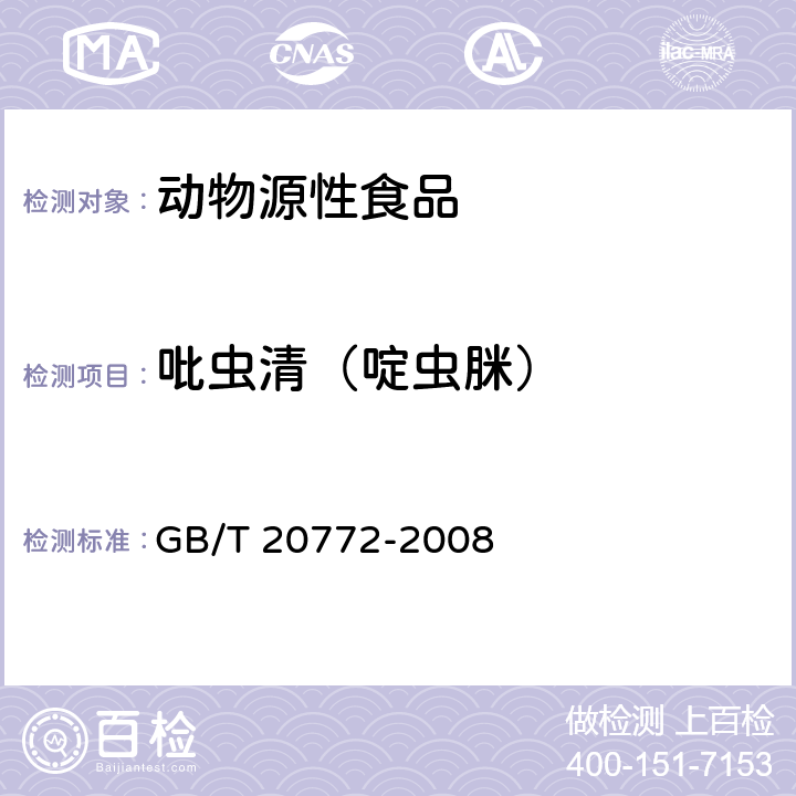 吡虫清（啶虫脒） 动物肌肉中461种农药及相关化学品残留量的测定 液相色谱-串联质谱法 GB/T 20772-2008