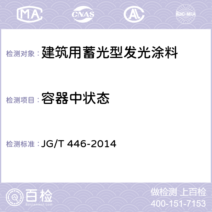 容器中状态 《建筑用蓄光型发光涂料》 JG/T 446-2014 6.4