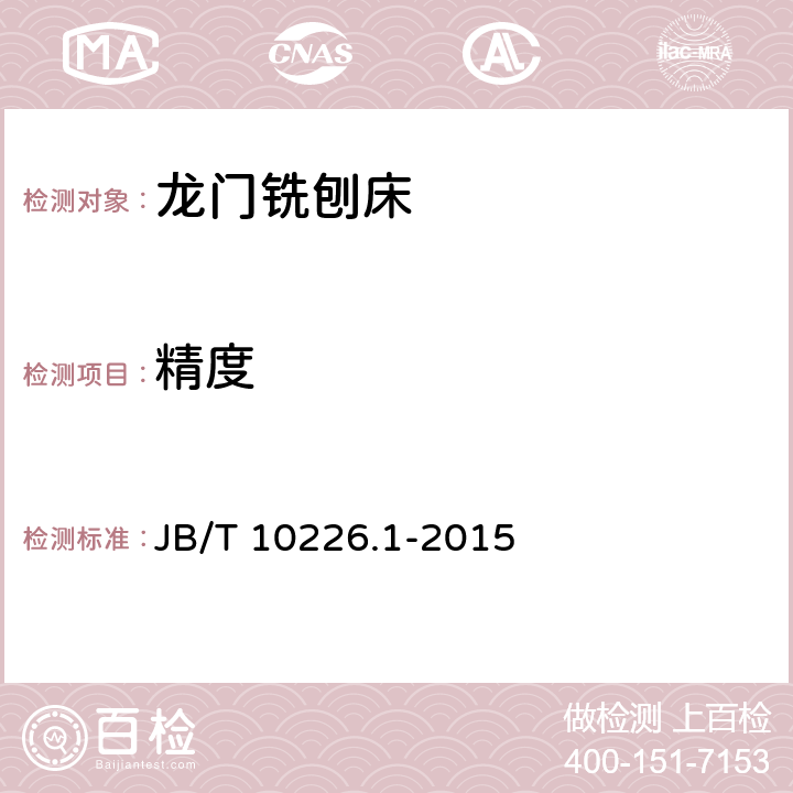精度 龙门铣刨床 第1部分：精度检验 JB/T 10226.1-2015