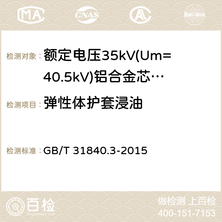 弹性体护套浸油 额定电压1kV(Um=1.2kV)到35kV(Um=40.5kV)铝合金芯挤包绝缘电力电缆 第3部分:额定电压35kV(Um=40.38kV)电缆 GB/T 31840.3-2015 18.12