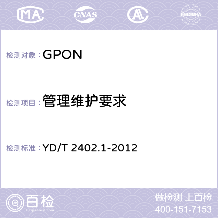 管理维护要求 接入网技术要求 10Gbit/s无源光网络(XG-PON) 第1部分：总体要求 YD/T 2402.1-2012 9