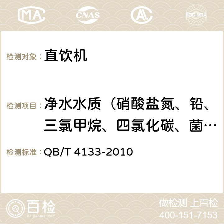 净水水质（硝酸盐氮、铅、三氯甲烷、四氯化碳、菌落总数、总大肠菌群、大肠埃希氏菌、耐热大肠菌群、银、（碘）碘化物、溴化物、溴酸盐、钠、游离余氯、甲醛、其他） 直饮机 QB/T 4133-2010 6.5