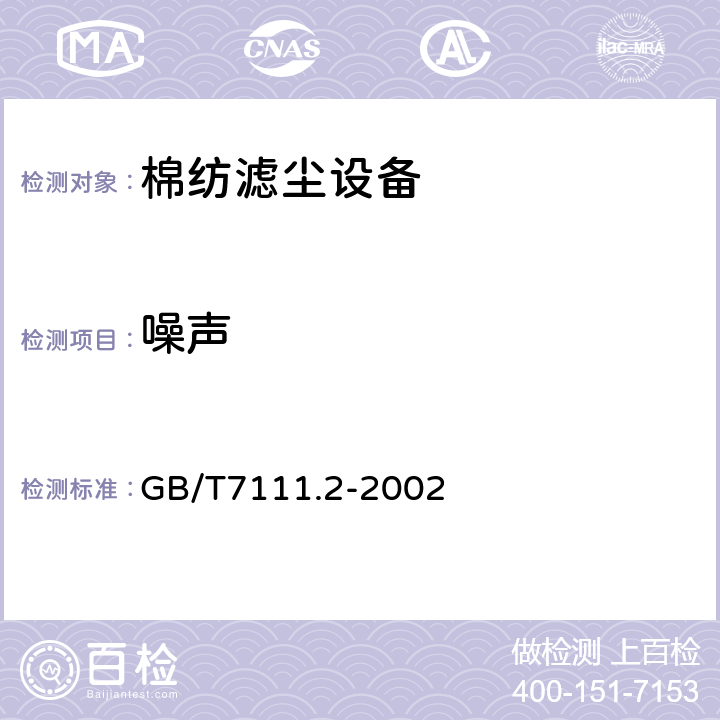 噪声 GB/T 7111.2-2002 纺织机械噪声测试规范 第2部分:纺前准备和纺部机械