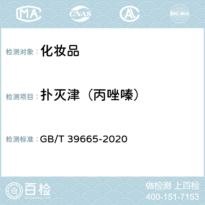 扑灭津（丙唑嗪） 含植物提取物类化妆品中55种禁用农药残留量的测定 GB/T 39665-2020